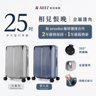 【486獨家】ALLEZ 奧莉薇閣  25吋 箱見恨晚III 金屬護角 大容量登機箱 加贈惜物箱套、行李束帶【大象灰/靈石藍】
