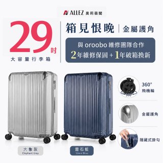 【486獨家】ALLEZ 奧莉薇閣  29吋 箱見恨晚III 金屬護角 大容量登機箱 加贈惜物箱套、行李束帶【大象灰/靈石藍】