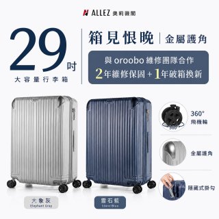 【486獨家】ALLEZ 奧莉薇閣  29吋 箱見恨晚III 金屬護角 大容量登機箱 加贈惜物箱套、行李束帶【大象灰/靈石藍】