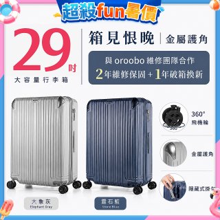 【486獨家】ALLEZ 奧莉薇閣  29吋 箱見恨晚III 金屬護角 大容量登機箱 加贈惜物箱套、行李束帶【大象灰/靈石藍】