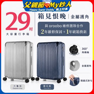 【486獨家】ALLEZ 奧莉薇閣  29吋 箱見恨晚III 金屬護角 大容量登機箱 加贈惜物箱套、行李束帶【大象灰/靈石藍】