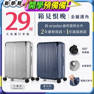 【486獨家】ALLEZ 奧莉薇閣  29吋 箱見恨晚III 金屬護角 大容量登機箱 加贈惜物箱套、行李束帶【大象灰/靈石藍】