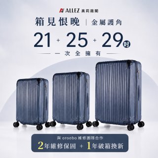 【486獨家】ALLEZ 奧莉薇閣 箱見恨晚III 21吋+25吋+29吋 行李箱組 加贈惜物箱套、行李束帶【大象灰/靈石藍】
