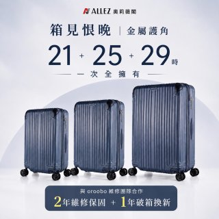 【486獨家】ALLEZ 奧莉薇閣 箱見恨晚III 21吋+25吋+29吋 行李箱組 加贈惜物箱套、行李束帶【大象灰/靈石藍】