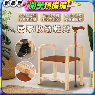 居家收納鞋凳(附扶手座椅鞋架凳)