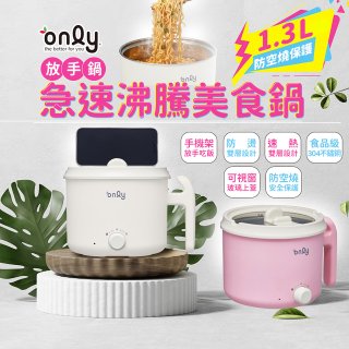 only急速沸騰美食鍋 /放手鍋