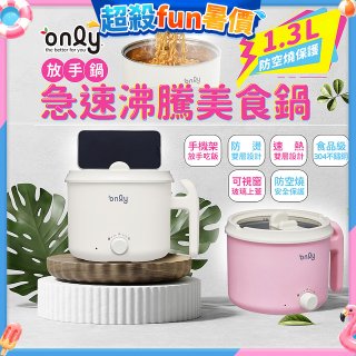 only急速沸騰美食鍋 /放手鍋