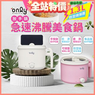 only急速沸騰美食鍋 /放手鍋