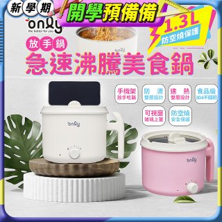 only急速沸騰美食鍋 /放手鍋