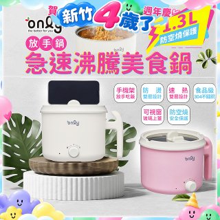 only急速沸騰美食鍋 /放手鍋