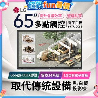 LG 65吋互動觸控式電子白板(Google EDLA認證搭載最新版Android版本) 65TR3DQ-B