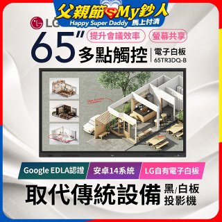 LG 65吋互動觸控式電子白板(Google EDLA認證搭載最新版Android版本) 65TR3DQ-B