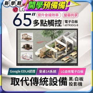 LG 65吋互動觸控式電子白板(Google EDLA認證搭載最新版Android版本) 65TR3DQ-B