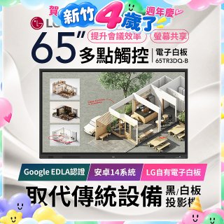 LG 65吋互動觸控式電子白板(Google EDLA認證搭載最新版Android版本) 65TR3DQ-B