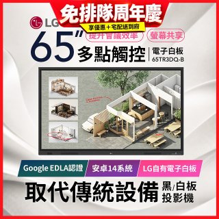 LG 65吋互動觸控式電子白板(Google EDLA認證搭載最新版Android版本) 65TR3DQ-B