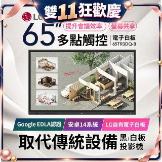 LG 65吋互動觸控式電子白板(Google EDLA認證搭載最新版Android版本) 65TR3DQ-B