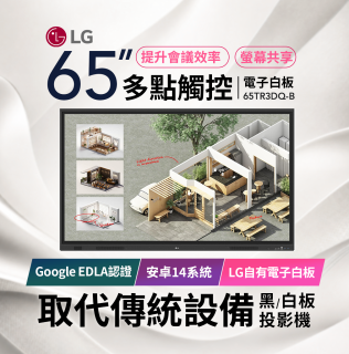 LG 65吋互動觸控式電子白板(Google EDLA認證搭載最新版Android版本) 65TR3DQ-B