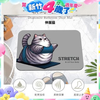 【日竹門】頂級軟式珪藻土吸水地墊-瑜珈貓系列(60*40cm)