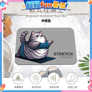 【日竹門】頂級軟式珪藻土吸水地墊-瑜珈貓系列(60*40cm)