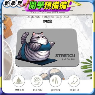 【日竹門】頂級軟式珪藻土吸水地墊-瑜珈貓系列(60*40cm)