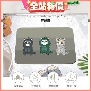 【日竹門】頂吸軟式珪藻土吸水地墊-愛玩貓系列(60*40cm)