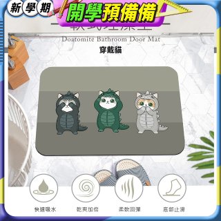 【日竹門】頂吸軟式珪藻土吸水地墊-愛玩貓系列(60*40cm)