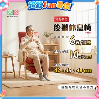 【禾善】後躺休息椅(升級款)