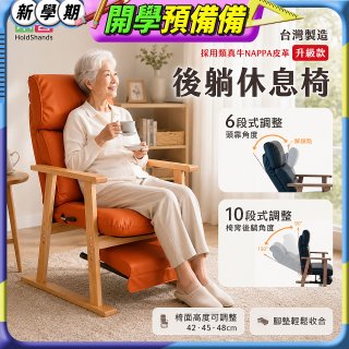 【禾善】後躺休息椅(升級款)