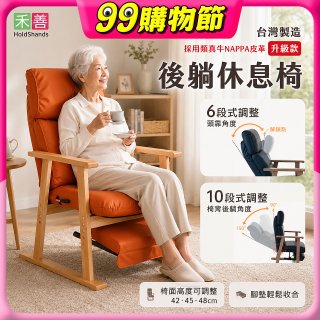 【禾善】後躺休息椅(升級款)