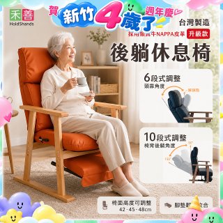 【禾善】後躺休息椅(升級款)