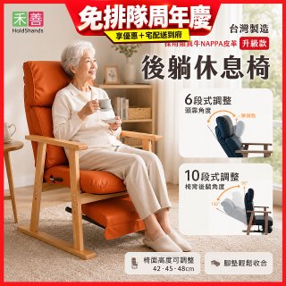 【禾善】後躺休息椅(升級款)