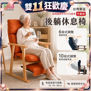 【禾善】後躺休息椅(升級款)