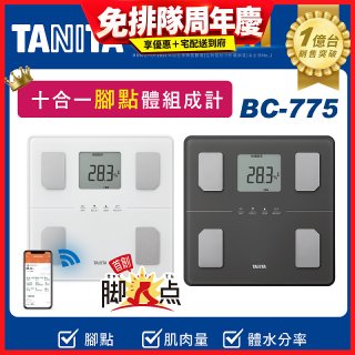 【TANITA】 十合一藍牙腳點智能體組成計BC-775L