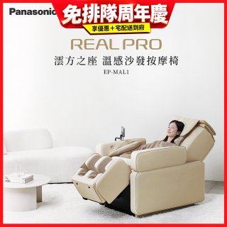 Panasonic REALPRO 澐方之座 溫感沙發按摩椅 EP-MAL1