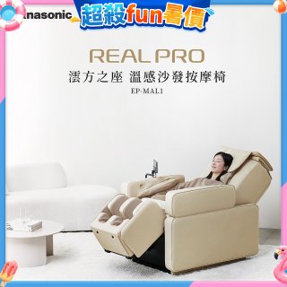 Panasonic REALPRO 澐方之座 溫感沙發按摩椅 EP-MAL1