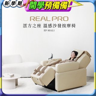 Panasonic REALPRO 澐方之座 溫感沙發按摩椅 EP-MAL1