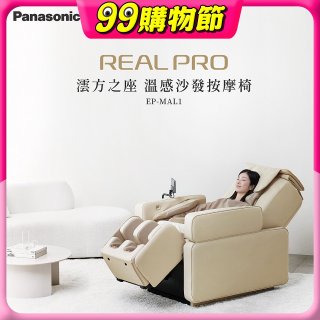 Panasonic REALPRO 澐方之座 溫感沙發按摩椅 EP-MAL1