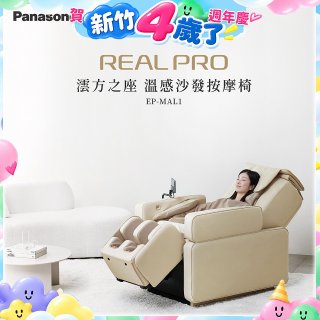 Panasonic REALPRO 澐方之座 溫感沙發按摩椅 EP-MAL1