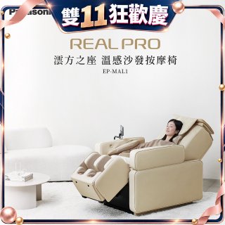 Panasonic REALPRO 澐方之座 溫感沙發按摩椅 EP-MAL1