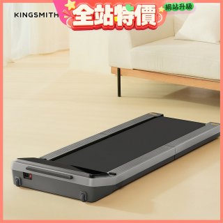 KINGSMITH 折疊走步機 Z3 (健走機/跑步機/慢跑機)