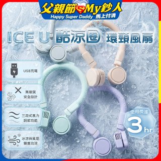 【BIGGER】ICE U 酷涼圈｜環頸風扇