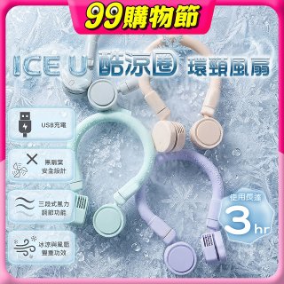 【BIGGER】ICE U 酷涼圈｜環頸風扇