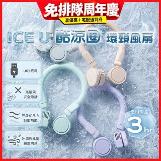 【BIGGER】ICE U 酷涼圈｜環頸風扇
