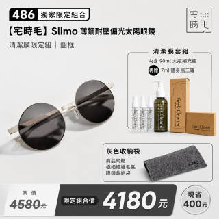 【486 獨家限定組合】【宅時毛】Slimo 薄鋼耐壓偏光太陽眼鏡｜清潔膜限定組 ｜ 圓框