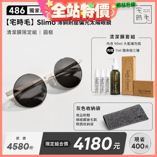 【486 獨家限定組合】【宅時毛】Slimo 薄鋼耐壓偏光太陽眼鏡｜清潔膜限定組 ｜ 圓框