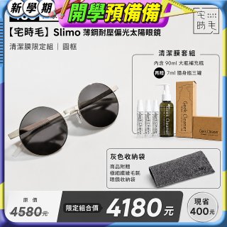 【486 獨家限定組合】【宅時毛】Slimo 薄鋼耐壓偏光太陽眼鏡｜清潔膜限定組 ｜ 圓框