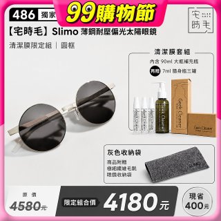 【486 獨家限定組合】【宅時毛】Slimo 薄鋼耐壓偏光太陽眼鏡｜清潔膜限定組 ｜ 圓框