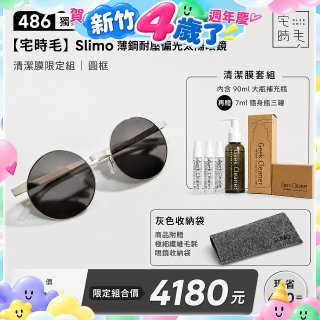 【486 獨家限定組合】【宅時毛】Slimo 薄鋼耐壓偏光太陽眼鏡｜清潔膜限定組 ｜ 圓框