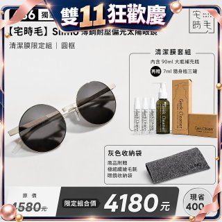 【486 獨家限定組合】【宅時毛】Slimo 薄鋼耐壓偏光太陽眼鏡｜清潔膜限定組 ｜ 圓框