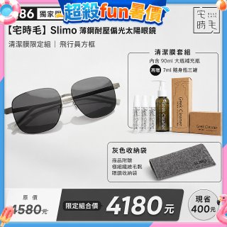 【486 獨家限定組合】【宅時毛】Slimo 薄鋼耐壓偏光太陽眼鏡｜清潔膜限定組 ｜ 飛行員方框
